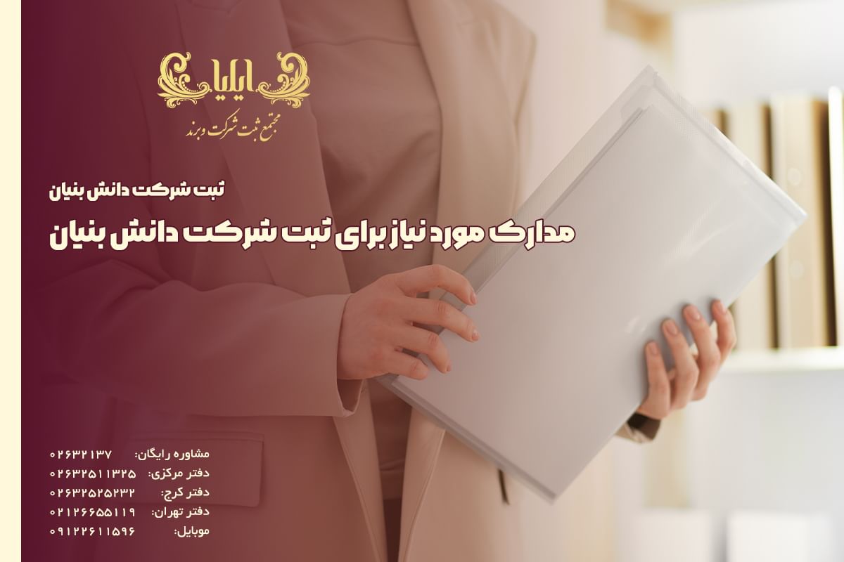 مدارک مورد نیاز برای ثبت شرکت دانش بنیان