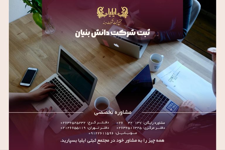 ثبت شرکت دانش بنیان