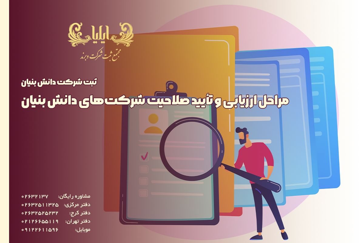 مراحل ارزیابی و تأیید صلاحیت شرکت‌های دانش بنیان