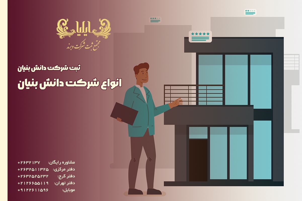 انواع شرکت دانش بنیان