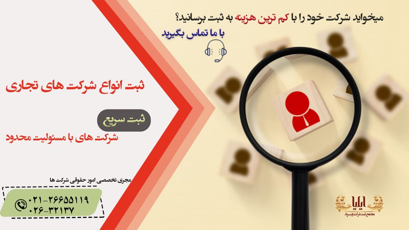 ثبت شرکت مسئولیت با محدود
