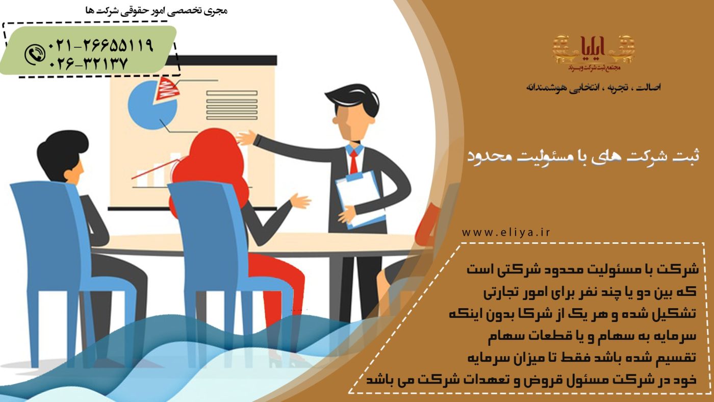 ثبت شرکت مسئولیت محدود ، تجربه‌ای بی‌نظیر از خدمات حرفه‌ای و سریع در زمینه ثبت شرکت‌ها را برای شما به ارمغان می‌آورد.
