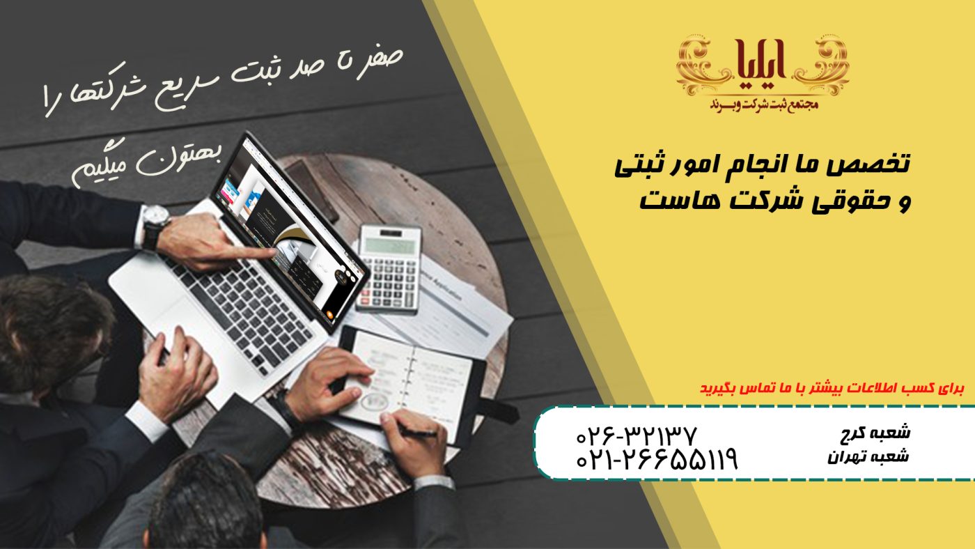  ثبت شرکت مسئولیت محدود ، همراه با مشاوره‌های تخصصی و خدمات سریع، بهترین تجربه را برای شروع کسب‌وکار شما فراهم می‌کند.