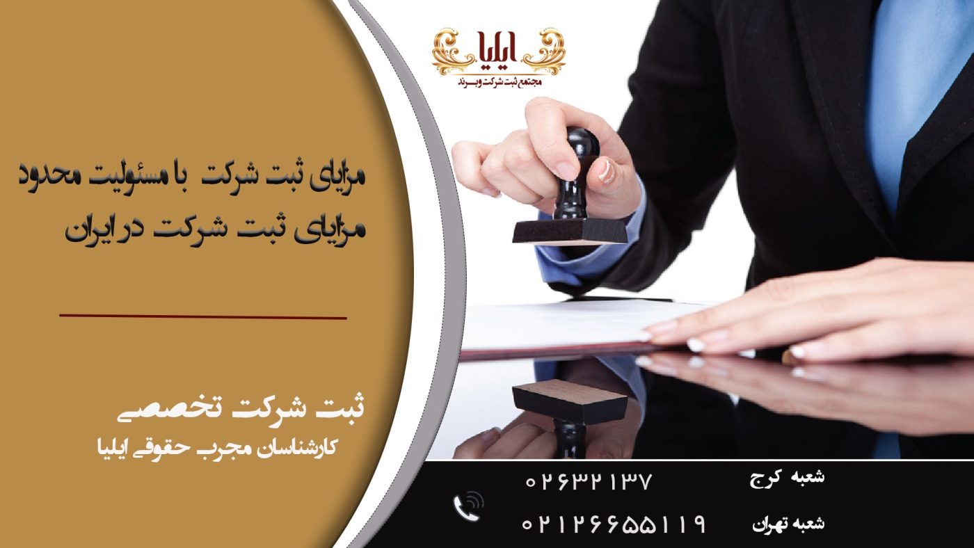  ایلیا، بهترین گزینه برای ثبت شرکت مسئولیت محدود شماست؛ با خدمات سریع و کارآمد، تمامی نیازهای شما را در این زمینه برآورده می‌کند