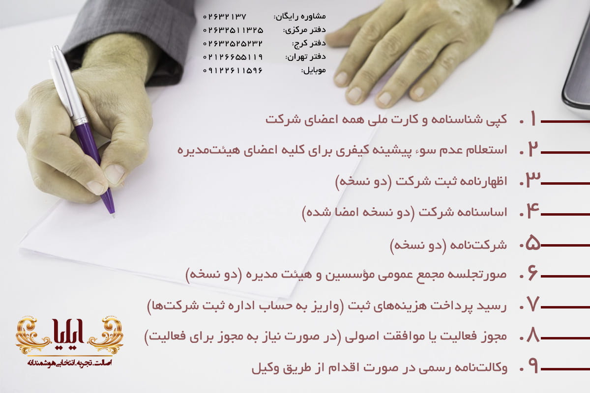 مدارک لازم برای ثبت شرکت در ایران-مؤسسه ثبتی ایلیا