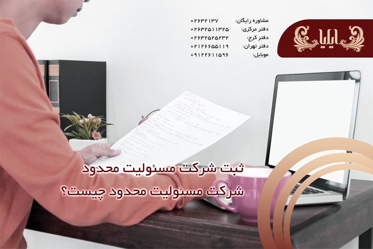 شرکت مسئولیت محدود چیست؟