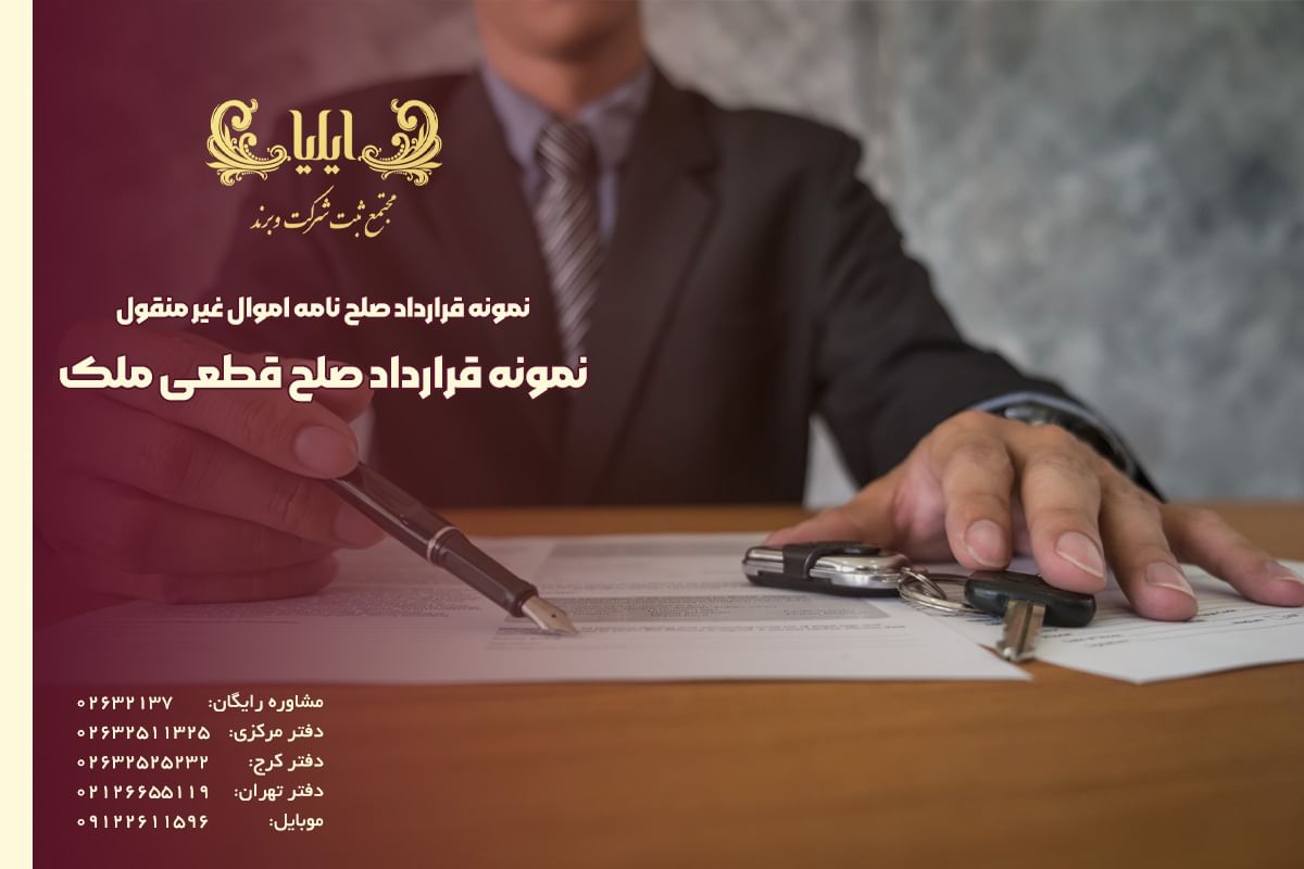 نمونه قرارداد صلح قطعی ملک