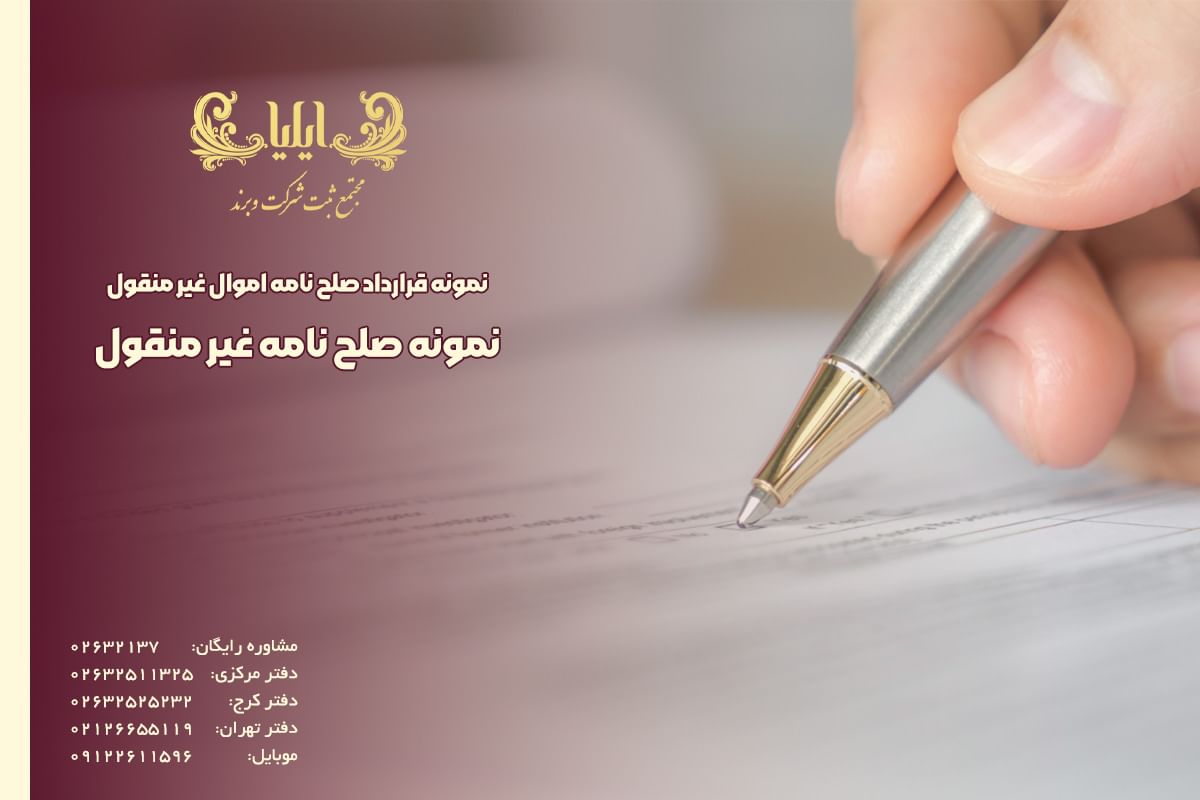 نمونه صلح نامه غیر منقول