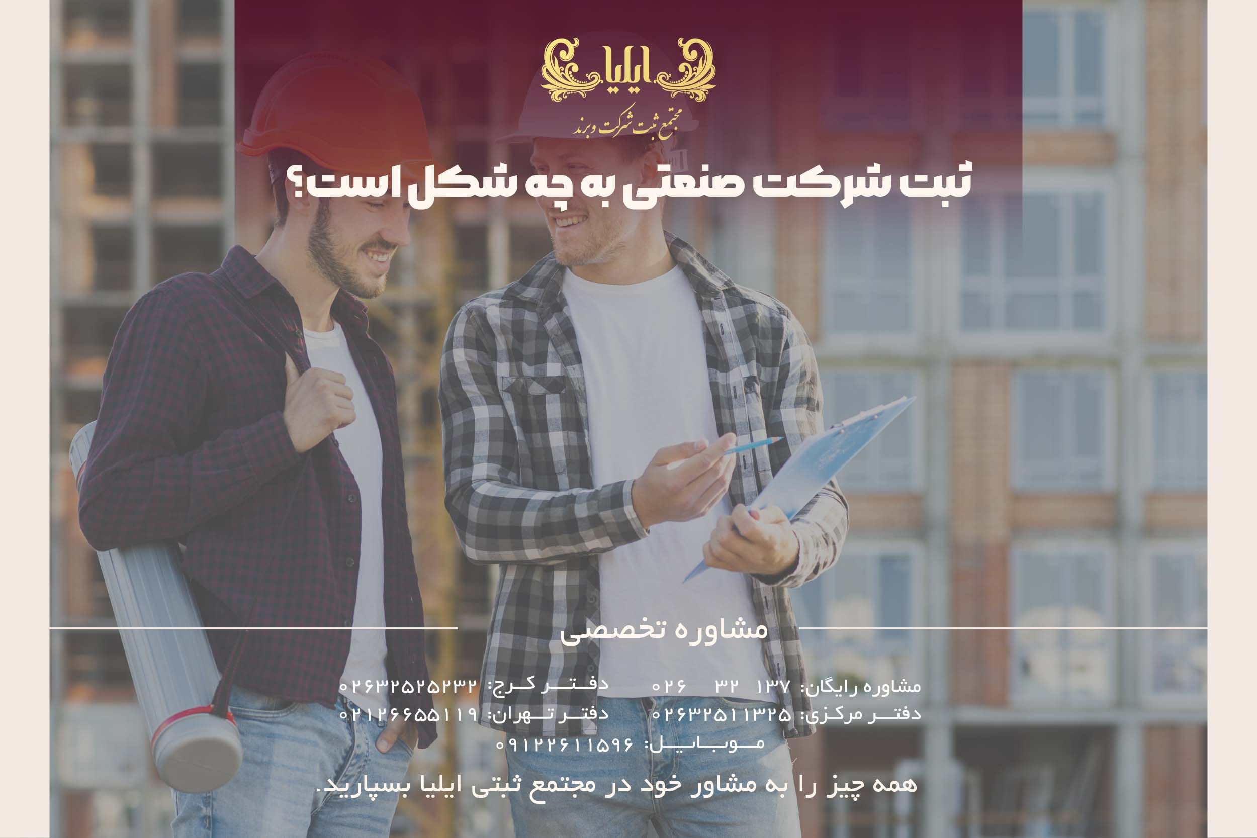 ثبت شرکت صنعتی