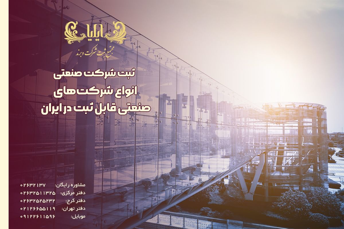 انواع شرکت های قابل ثبت صنعتی