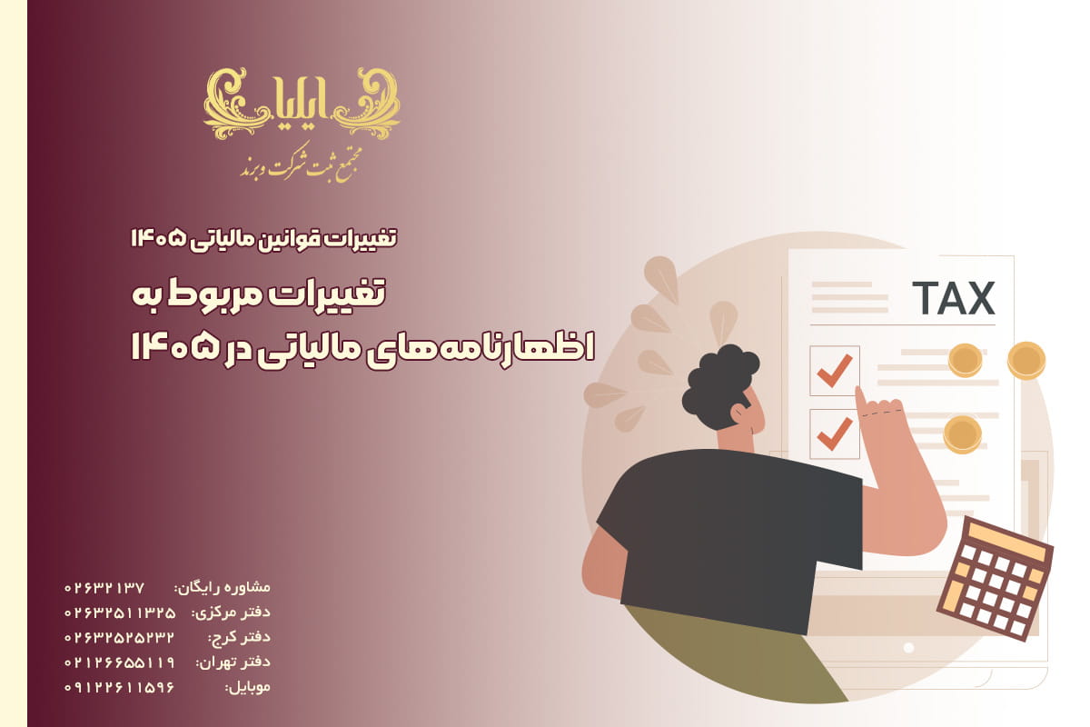 تغییرات مربوط به اظهارنامه‌های مالیاتی
