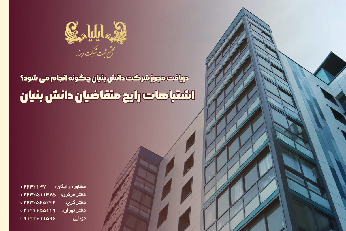 اشتباهات رایج متقاضیان دانش بنیان