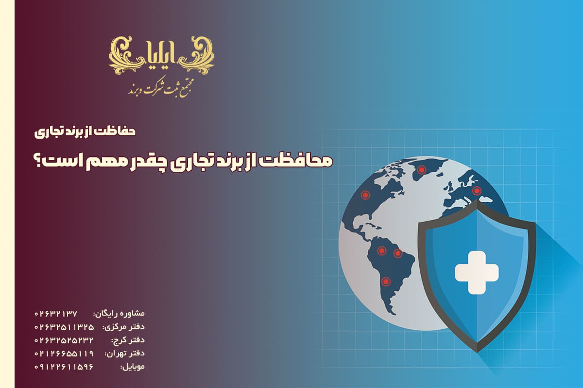محافظت از برند تجاری چقدر مهم است؟