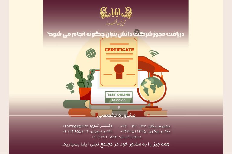 دریافت مجوز شرکت دانش بنیان چگونه انجام می شود؟