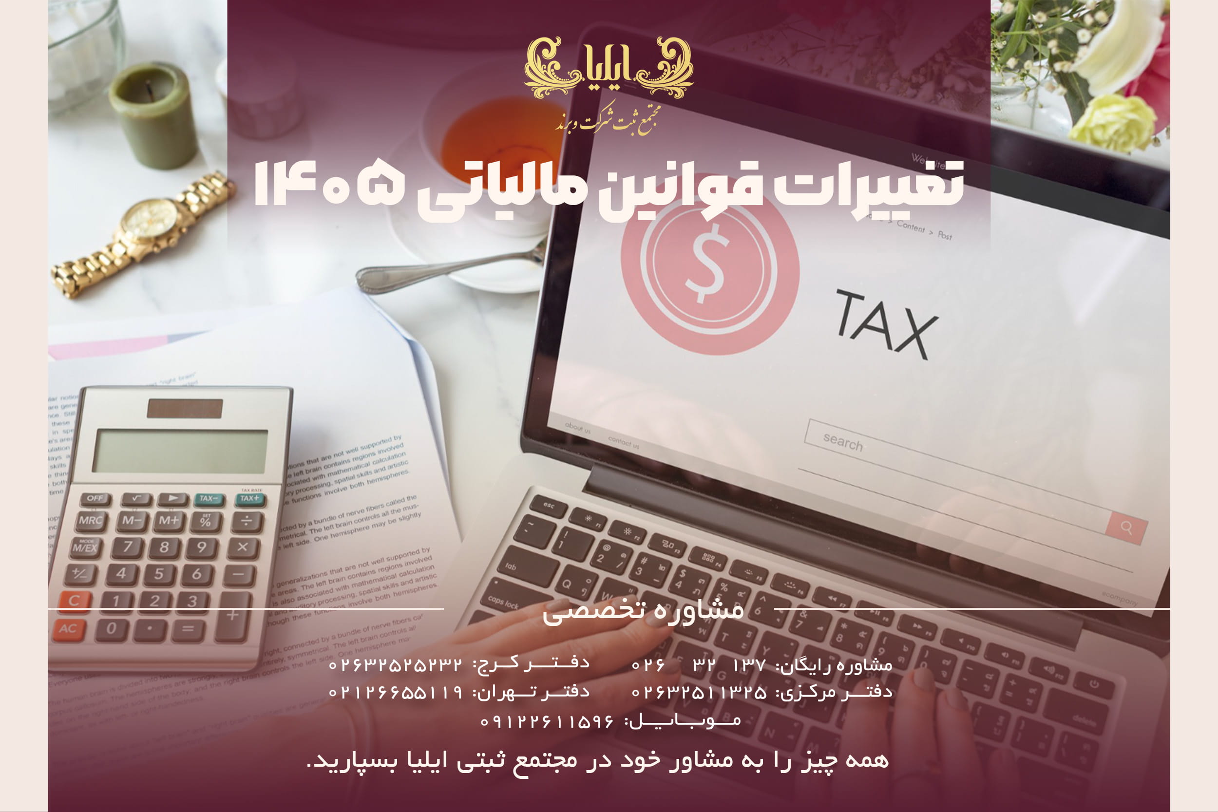 تغییرات قوانین مالیاتی ۱۴۰۵
