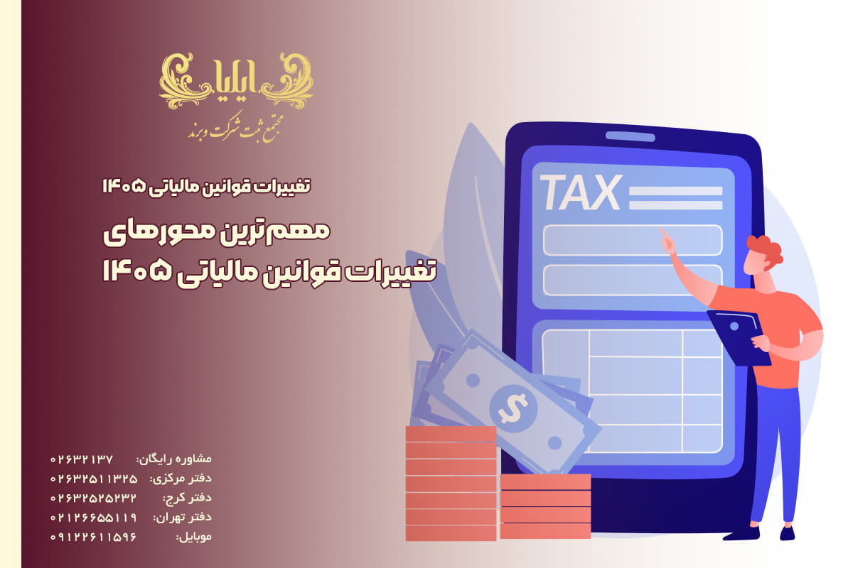 مهم‌ترین محورهای تغییرات قوانین مالیاتی