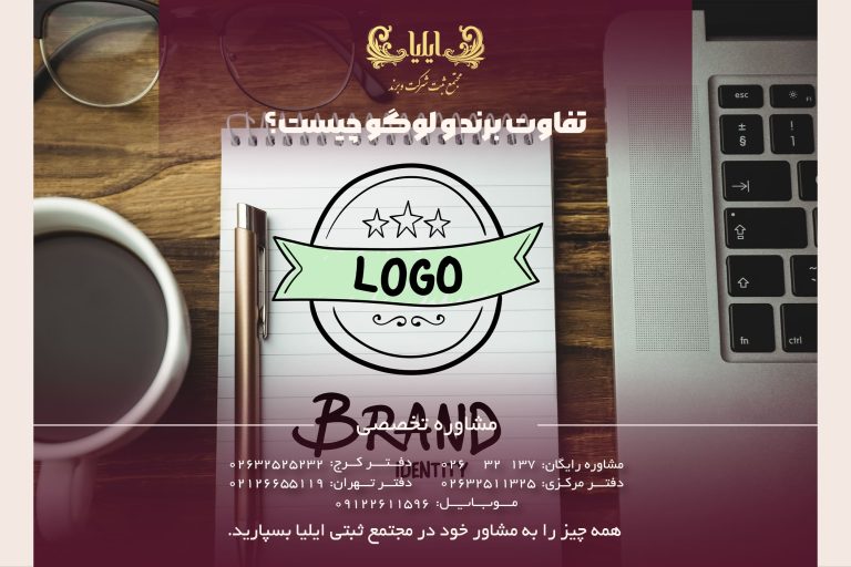 تفاوت برند و لوگو چیست؟ راهنمای کامل برای درک هویت برند و طراحی لوگو